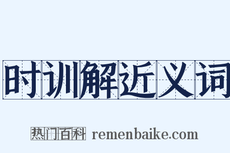 时训解近义词是什么意思的图片